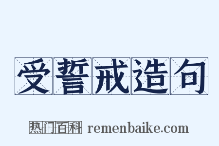 受誓戒造句是什么意思的图片